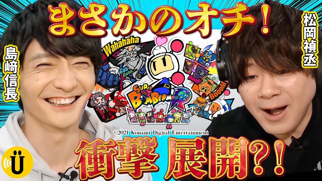 【島﨑信長×松岡禎丞】ボンバーマン Ｒをプレイ！#2 -Say U Play 公式声優チャンネル-