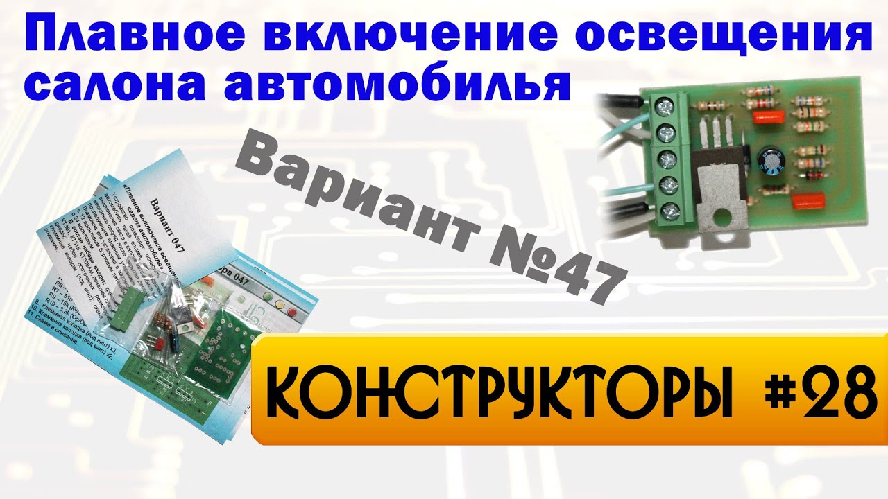 Плавное выключение освещения салона автомобиля