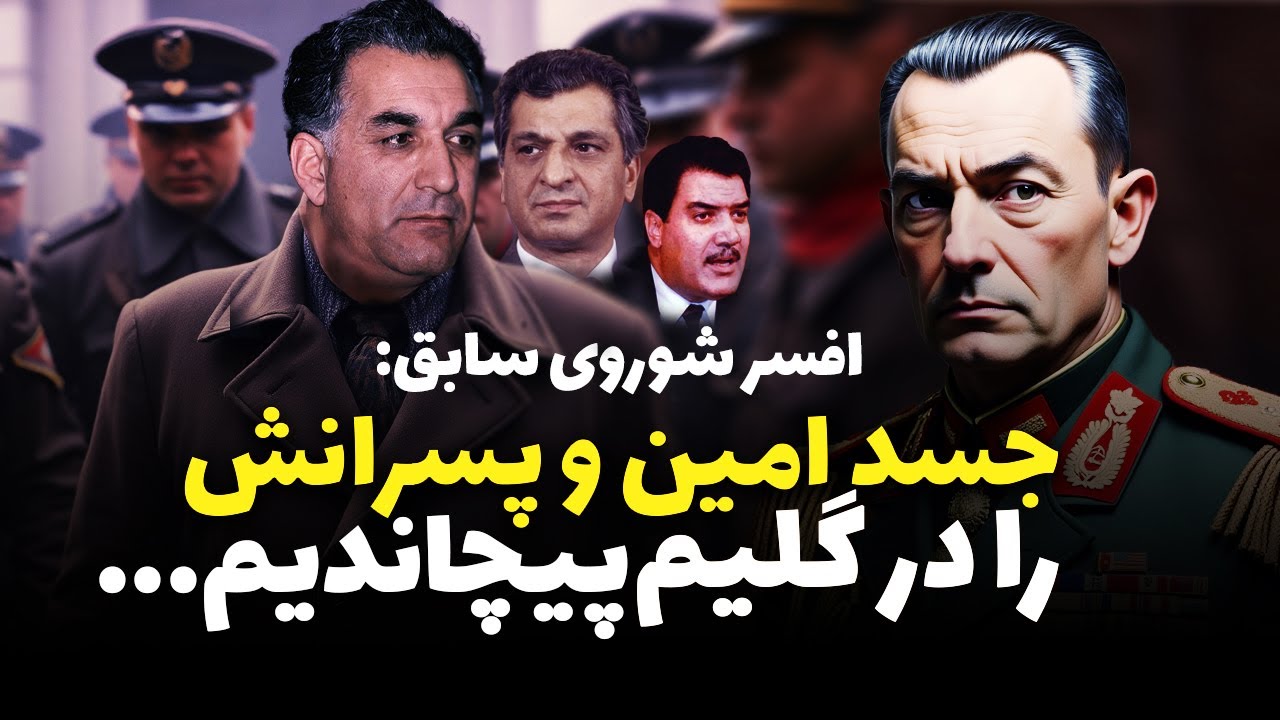 Тайна смерти Хафизуллы Амина устами бывшего советского офицера: где был похоронен Амин? #Афганист...