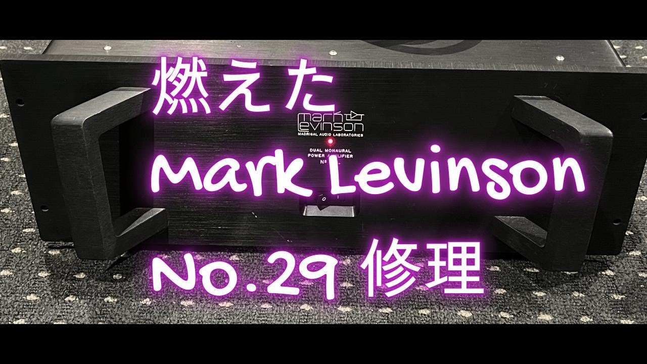 燃えたMark Levinson No.29オーディオアンプの修理