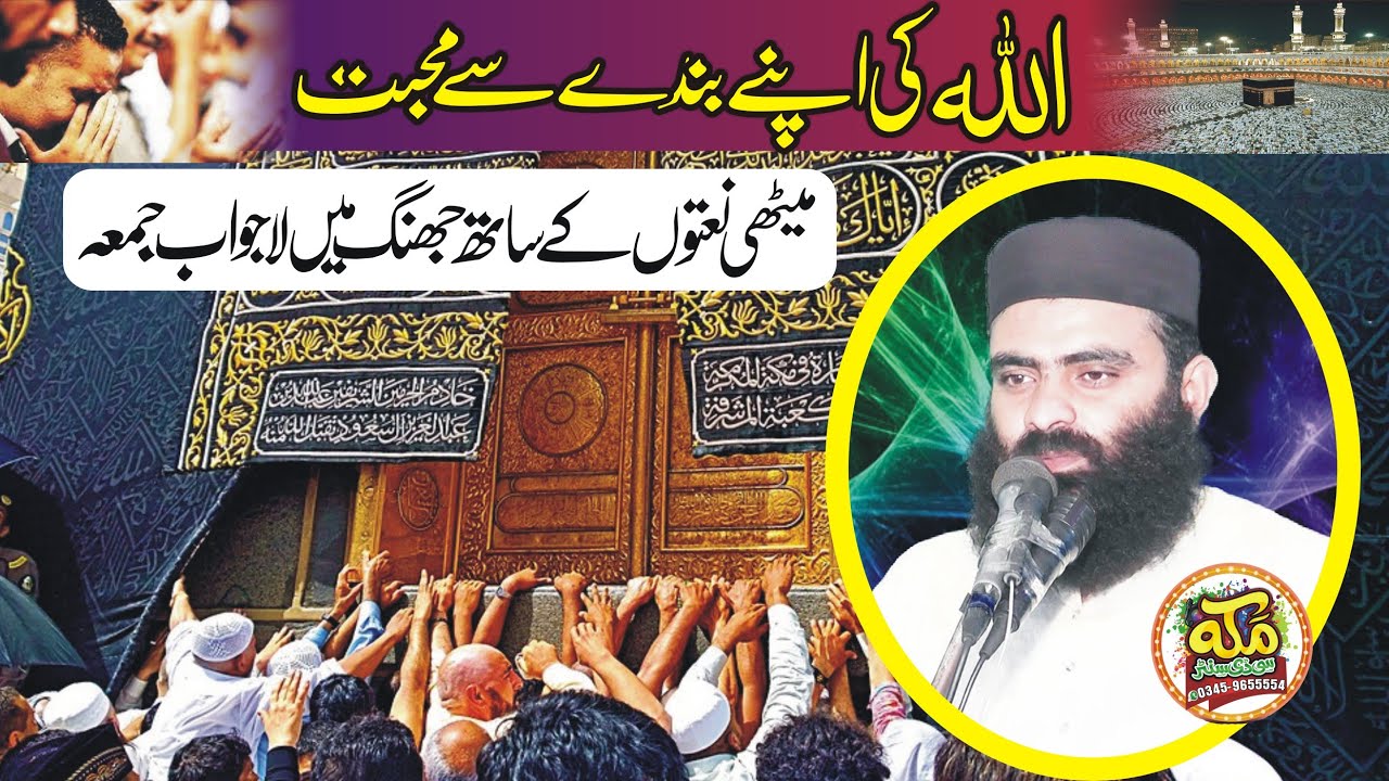 Molana Hafiz Abdul Rauf Haqani l allah apne bande se mohabbat l Bayan Jhang 2023 l @makkahcdcenter