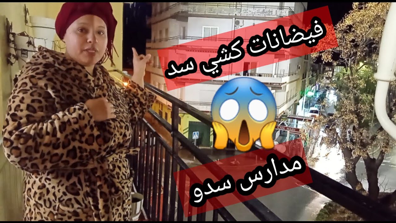 فيضانات في اسبانيا انضار الخطر🔴مدارس سدو😱
