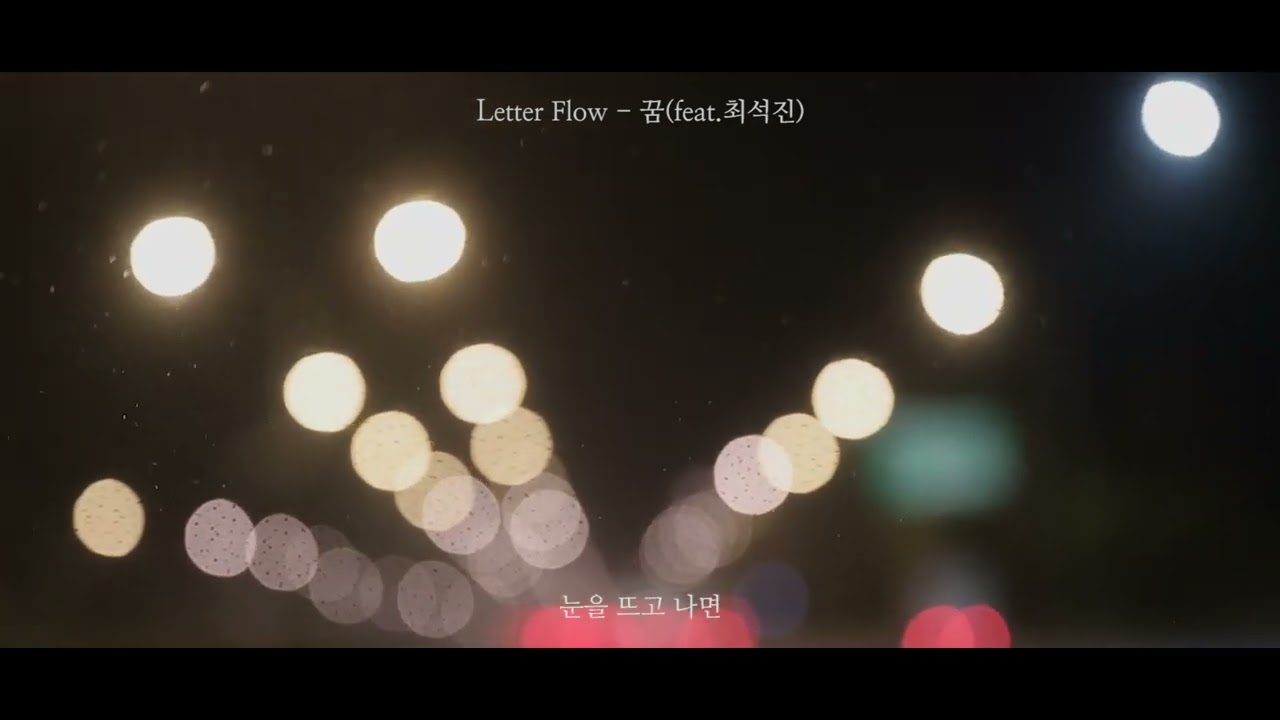 레터플로우 - 꿈(feat.최석진)