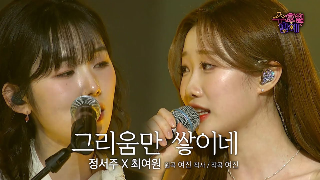 [클린버전]   듣는 순간 여운이 안지워요 💧 최여원&정서주 - 그리움만 쌓이네 💧 트롯 올스타전 수요일밤에 TV CHOSUN 250611 방송