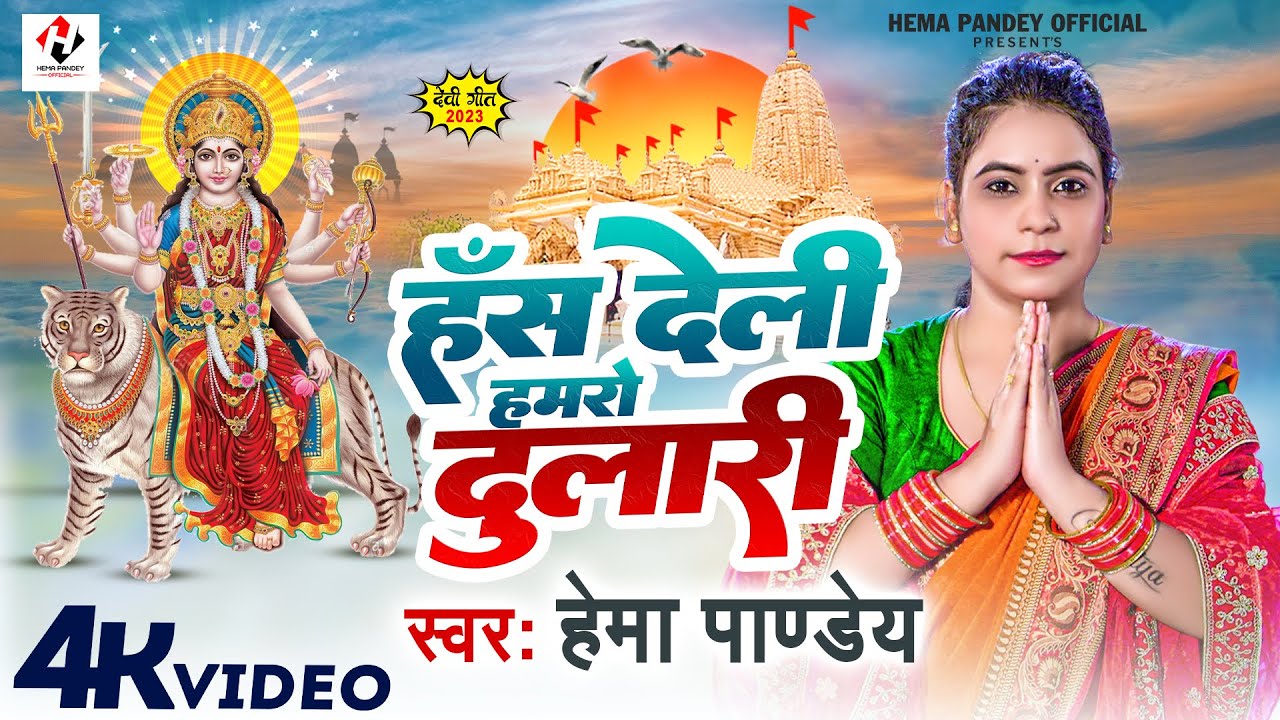 #video हंस देली हमरो दुलारी | #Hema Pandey | Has Deli Hamro Dulari | #devi_geet_2023