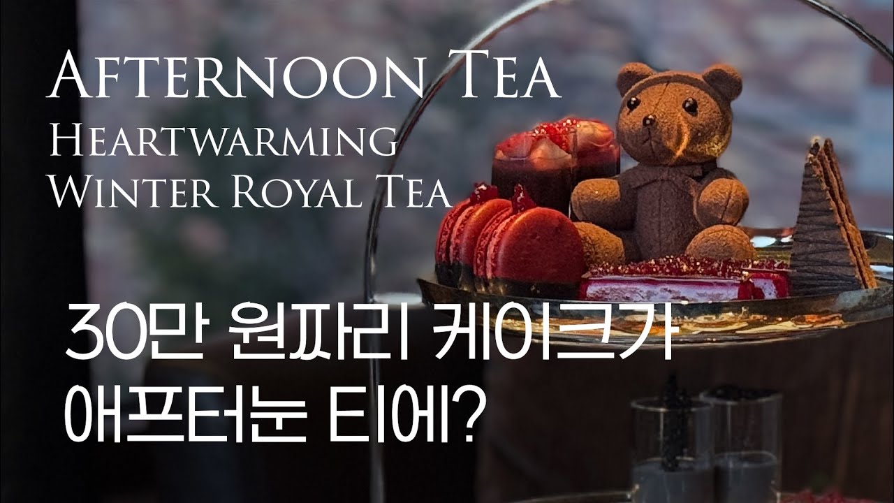30만 원 신라 베어 케이크, 이렇게 먹어봤습니다｜서울 신라호텔 애프터눈 티