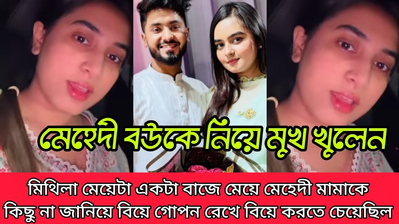 মেয়েটা একটা বেয়াদব মেহেদী মামাকে ঠকিয়ে বিয়ে করতে চেয়েছিলো আগে বিয়ে হয়েছে সেটা গোপন রেখেছিল 