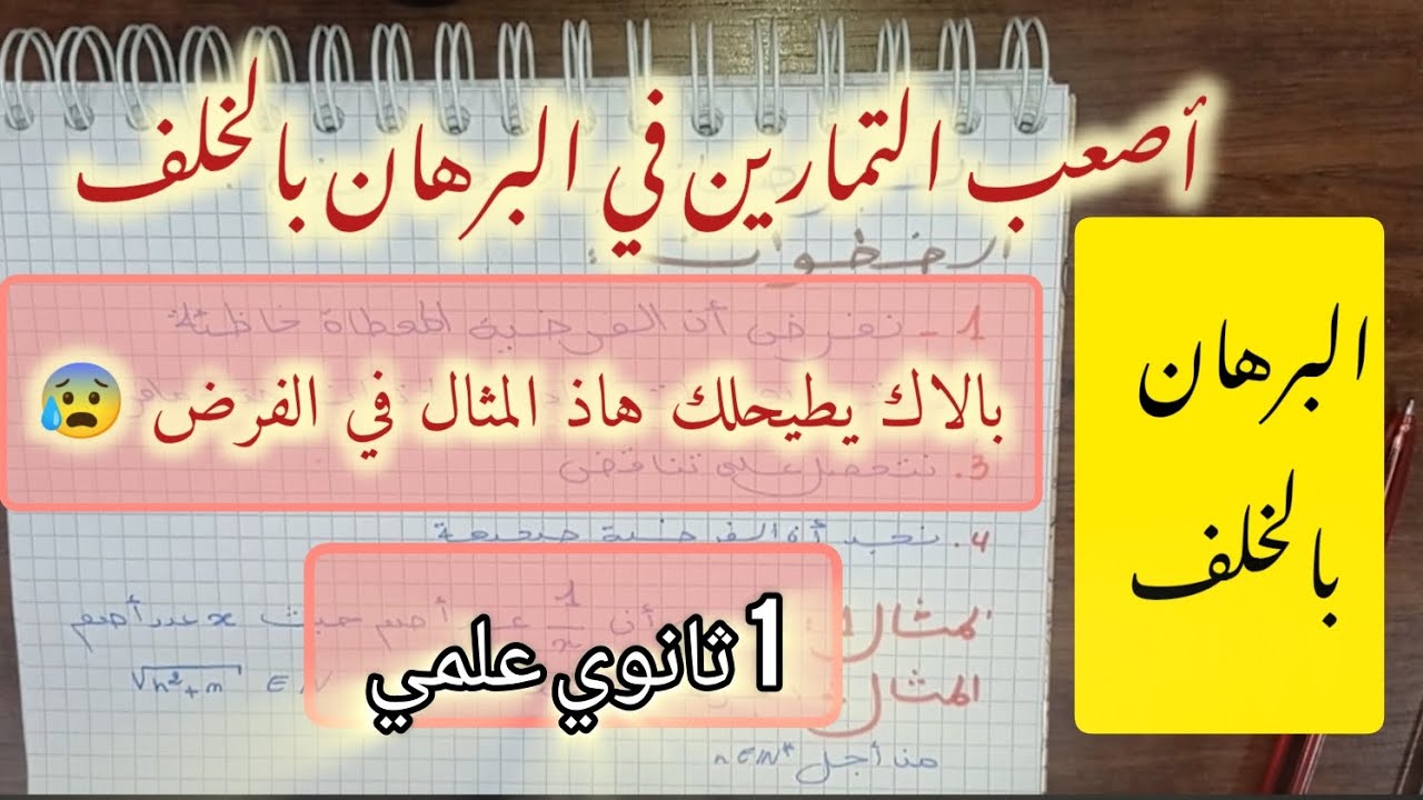 درس البرهان بالخلف للسنة أولى ثانوي علمي ✅ تمارين صعبة مقترحة للفرض بالاك تجيك و متعرفش تجاوب 😤