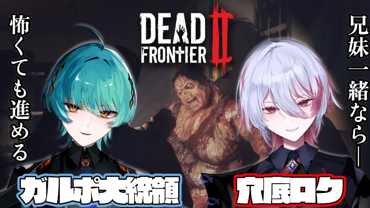 【Dead Frontier 2】 この兄妹、ホラゲ耐性無し… しかし絆:◎ 【 ガルポ大統領 & 穴底ロク 】