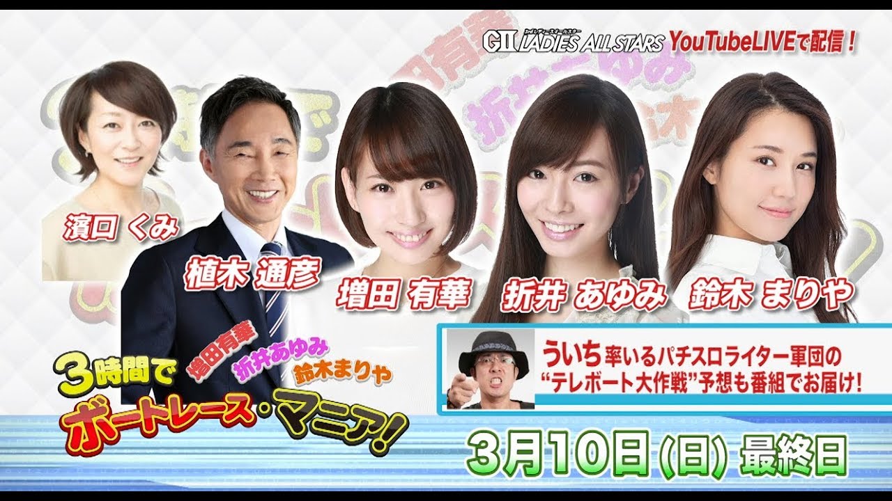 増田有華・折井あゆみ・鈴木まりやの3時間でボートレース・マニア！｜植木通彦 増田有華 折井あゆみ 鈴木まりや ういち｜出演者の登場は14：15頃～｜