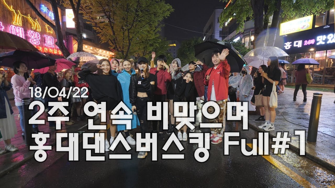 18/04/22 2주연속 비맞으며 홍대 댄스버스킹 Full #1