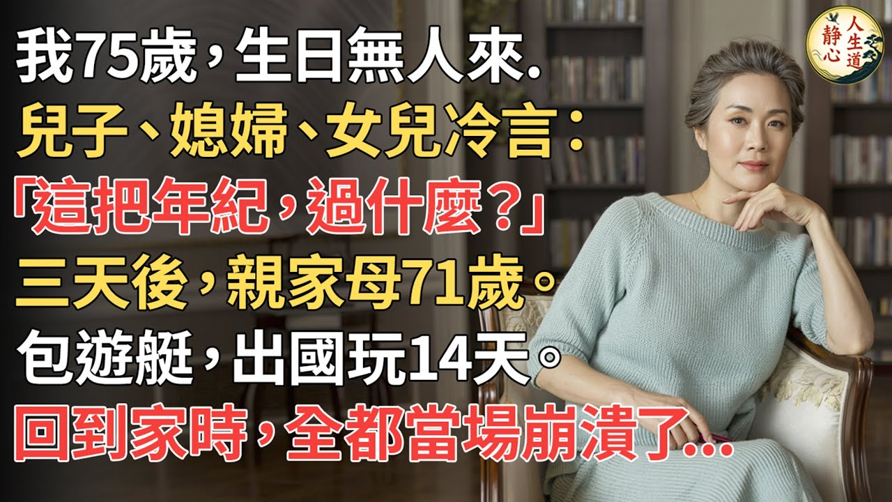 【我75歲】生日無人來，兒子、媳婦、女兒冷言：「這把年紀，過什麼？」三天後卻為親家母71歲包遊艇出國玩14天，回到家時，全都當場崩潰了…