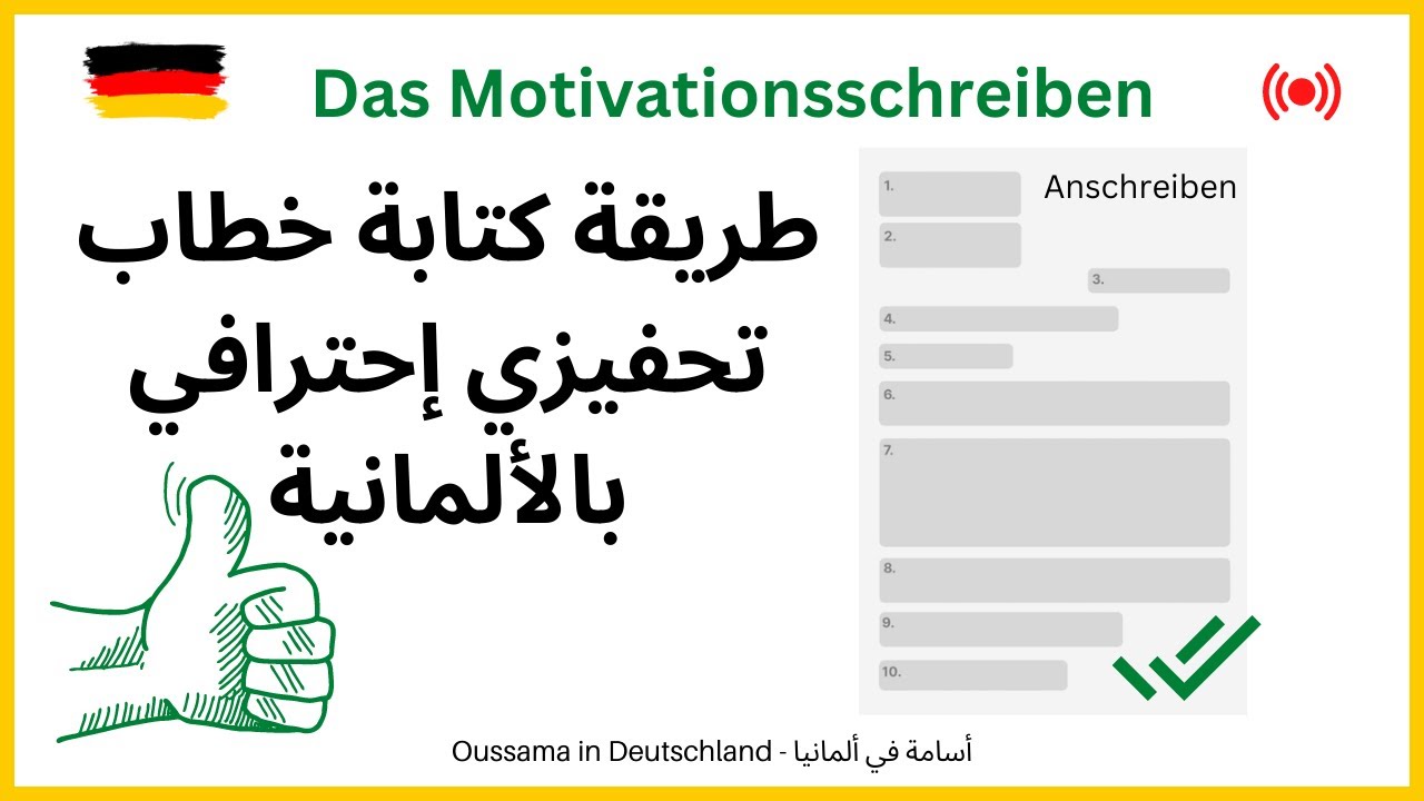 Anschreiben verfassen - طريقة كتابة خطاب تحفيزي احترافي بالألمانية