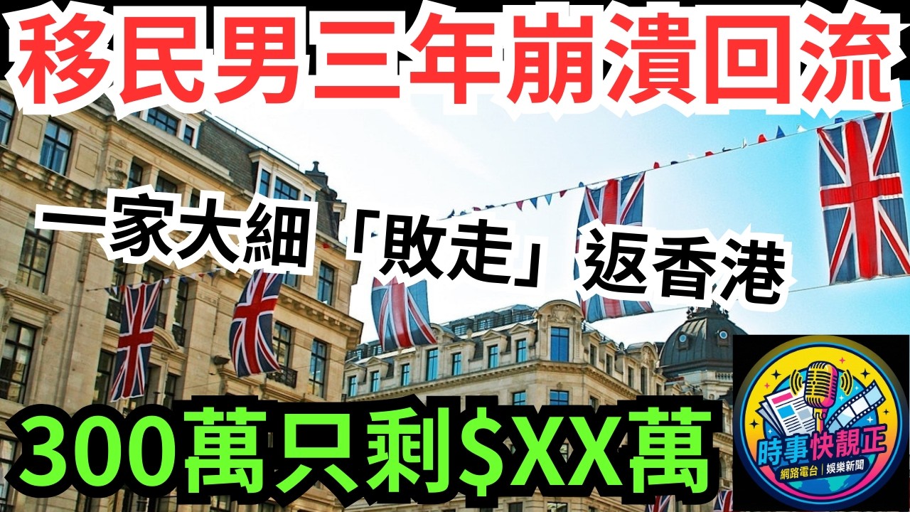 【移民悲歌】移英「爆煲」慘劇!港男賣樓300萬移民三年蝕剩幾十萬一家崩潰回流!對英國生活成本嚴重低估!賣斷自住樓，自斷所有退路! #網絡熱話 #社會時事 #社會熱話 #時事 #社會新聞 #民生 #港聞