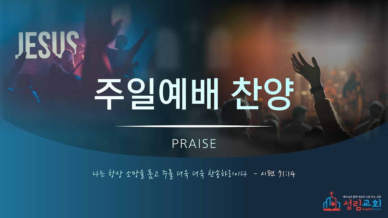 2026.3.15 성림교회 주일 1부 찬양(#옳은길따르라 #행군나팔소리 #주님은신실하고 #주예수나의산소망)