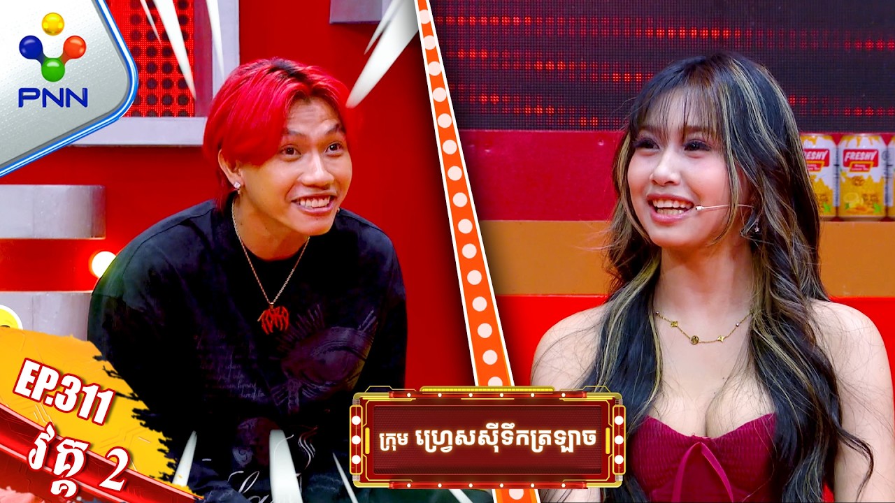 [15-03-26] កញ្ញា ម៉ាឡែន និងលោក TORO ក្រុមគេចេះយល់ចិត្តគ្នា ចឹងហើយ ! វគ្គ២