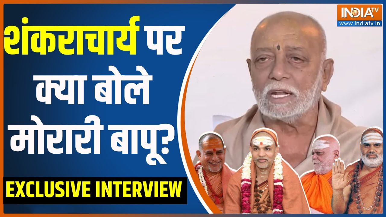 Morari Bapu Exclusive Interview: Shankaracharya पर क्या बोले मोरारी बापू | Ayodhya Ram Mandir