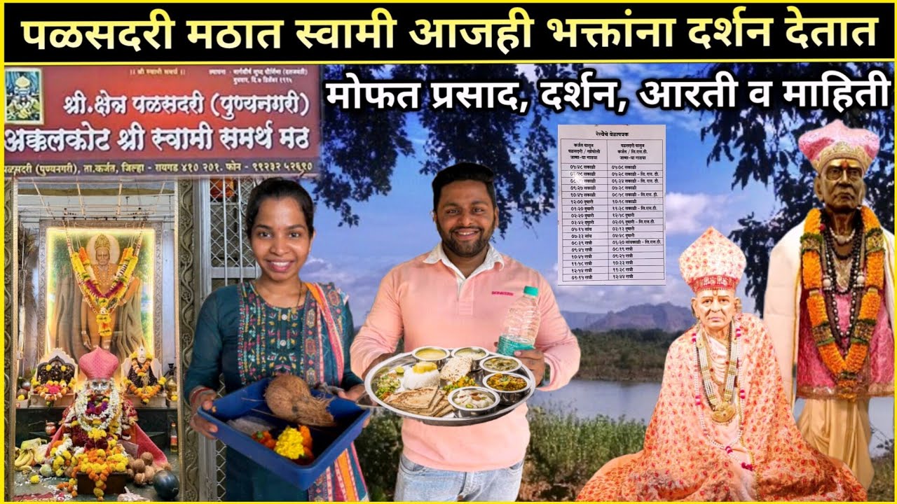 पळसदरी मठात स्वामी आजही दर्शन देतात🙏या मठाची खासियत काय? मोफत महाप्रसाद, आरती व माहिती #SwamiSamarth