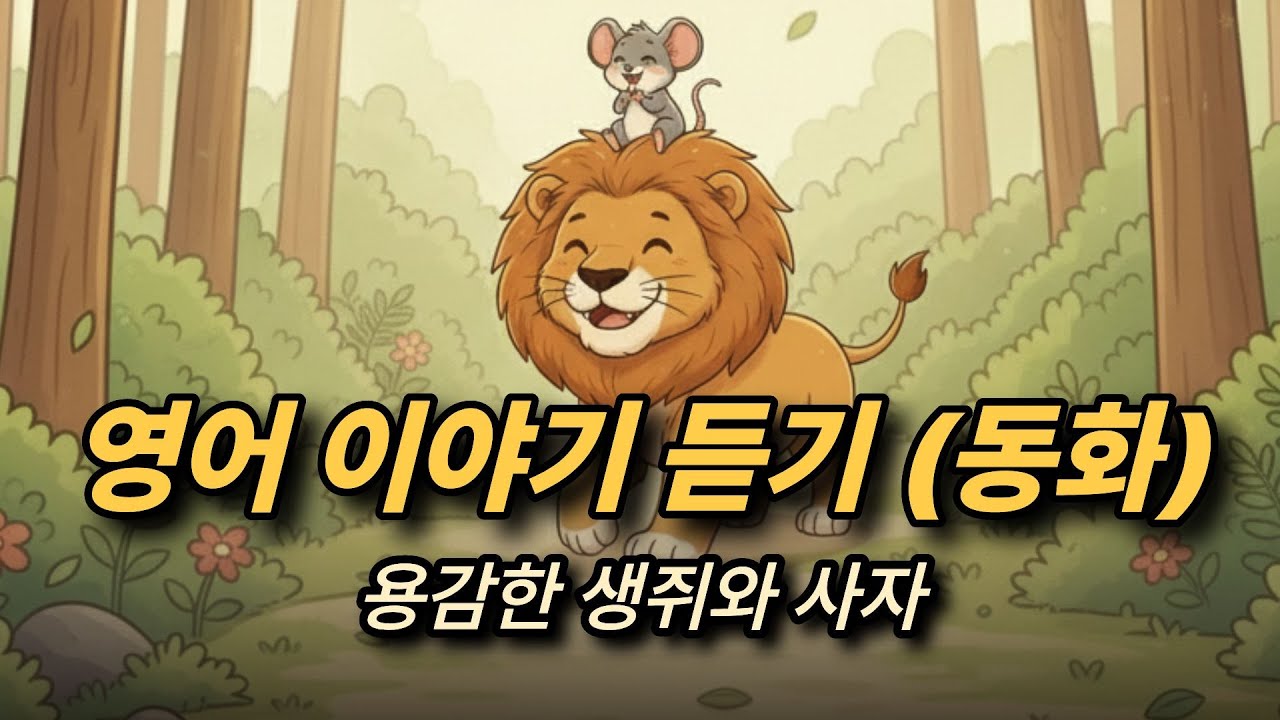 [영어 이야기 듣기 (동화)] 용감한 생쥐와 사자🐭🦁