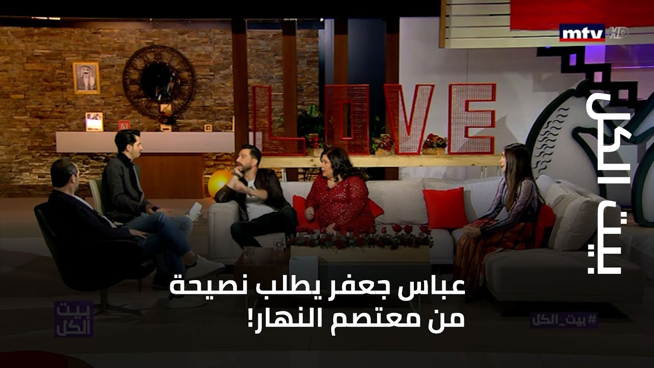 بيت الكل - عباس جعفر يطلب نصيحة من معتصم النهار!