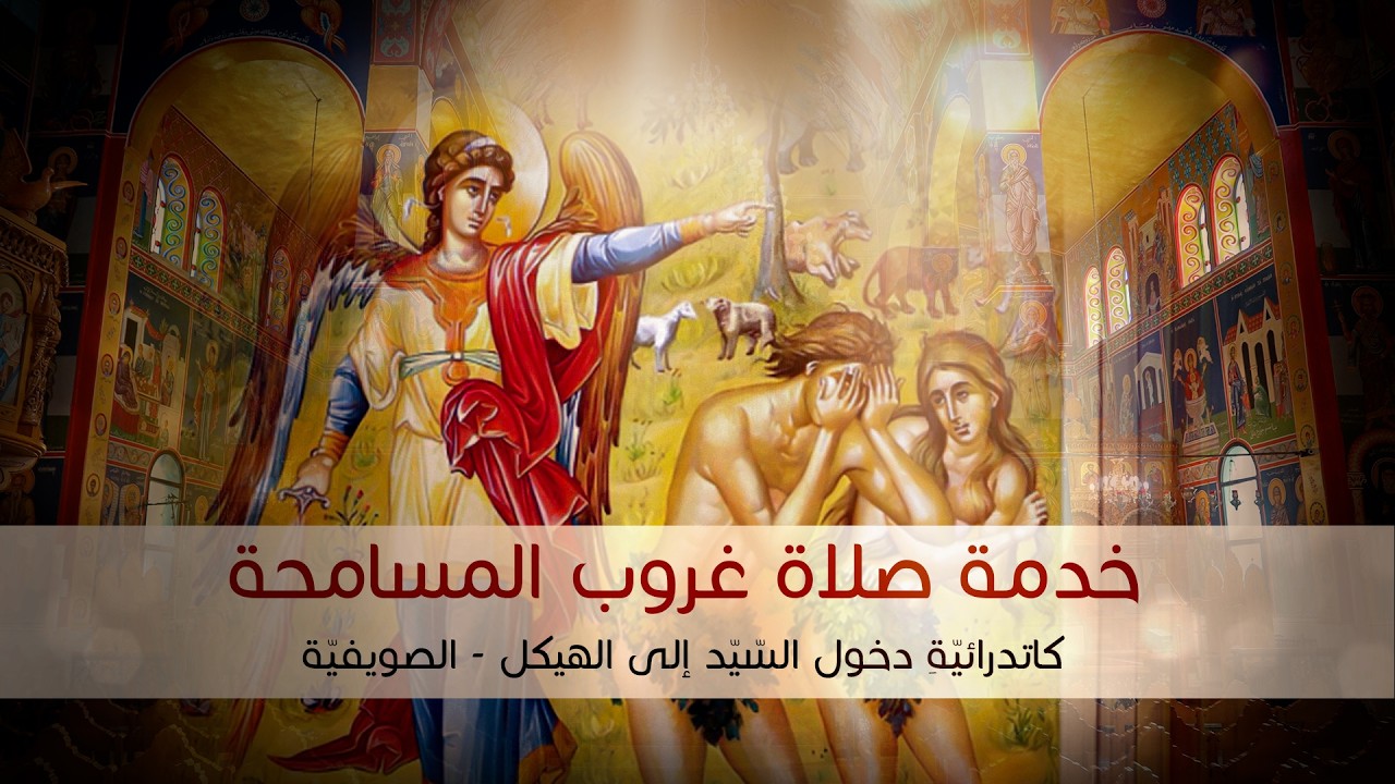 خدمة صلاة غروب المسامحة