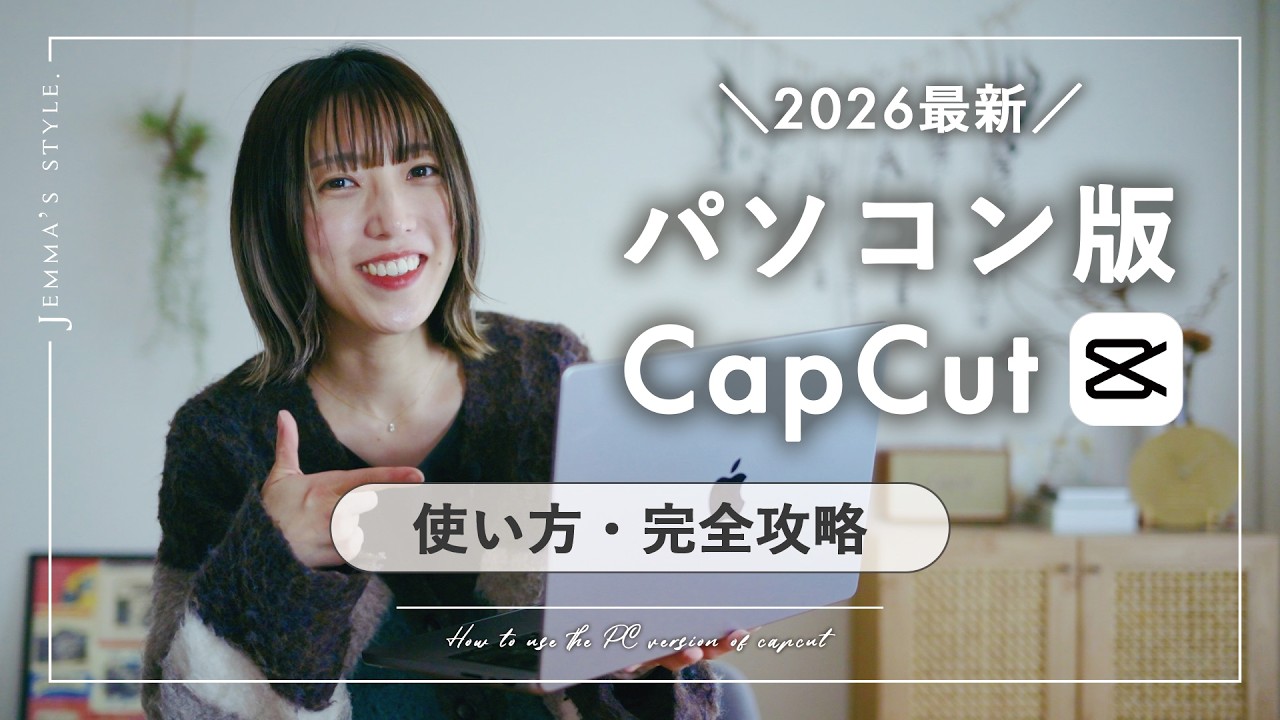 【完全攻略 2026最新】PC版CapCutの使い方｜これ1本でOK・初心者向け・動画編集