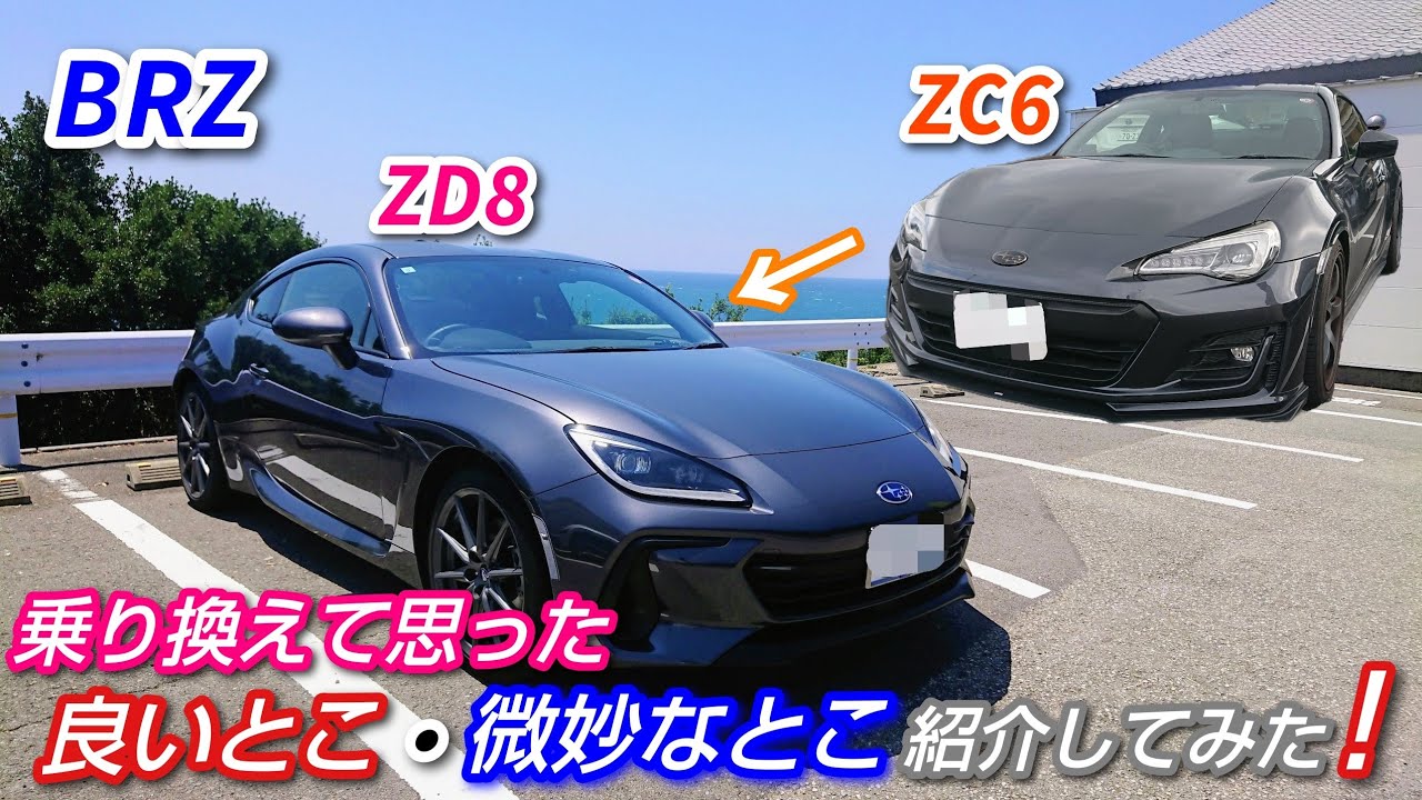 【BRZ ZD8】ZC6からZD8に乗り換えて思った良い点・微妙な点紹介してみた❗️