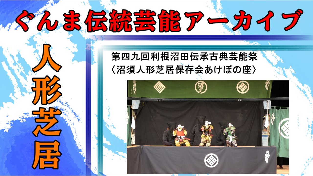 第四九回利根沼田伝承古典芸能祭（4、沼須人形芝居あけぼの座）【ぐんま伝統芸能アーカイブ】