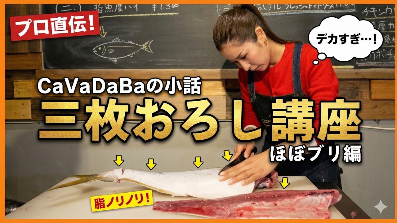 CaVaDaBaの小話「ほぼブリの３枚おろし」