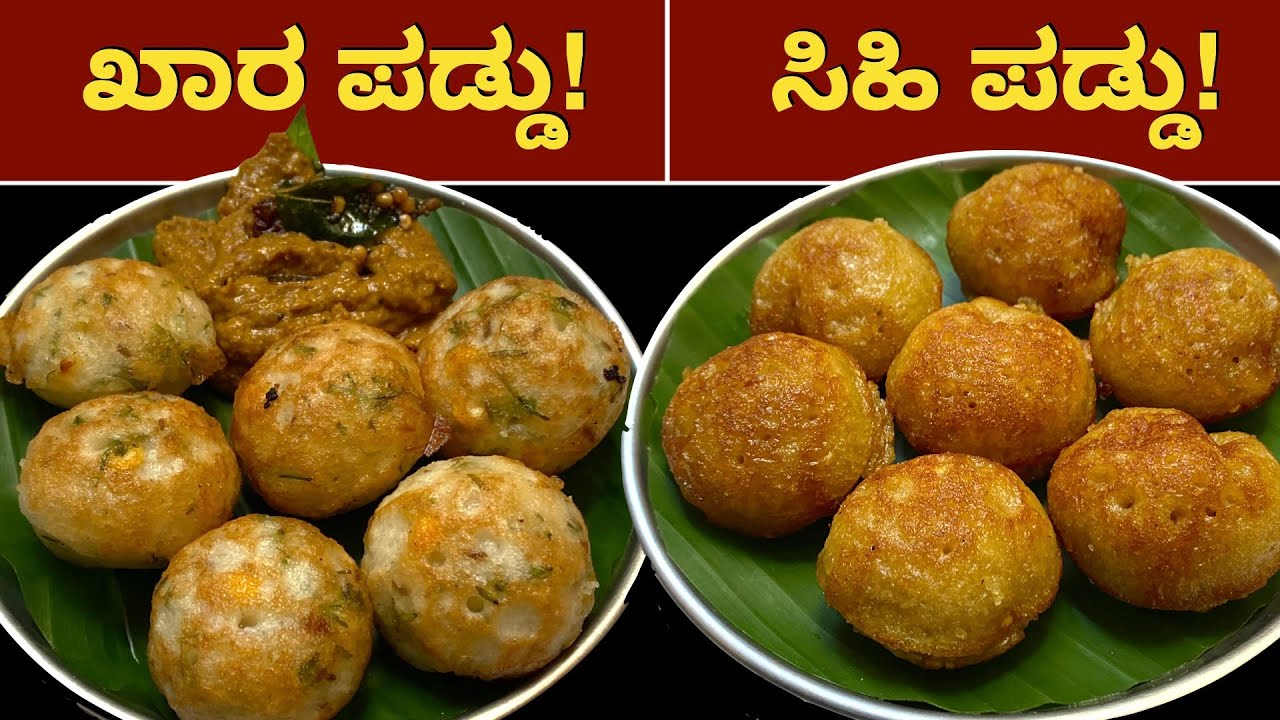 100% Perfect ಸಿಹಿ ಮತ್ತು ಖಾರ ಪಡ್ಡು | Crispy Spicy Paddu & Juicy Sweet Paddu | Paddu Batter Recipe |