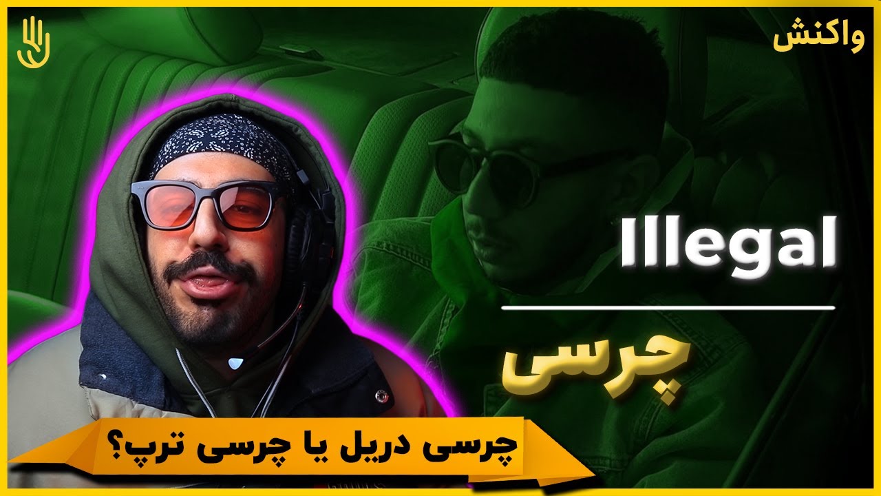 Chvrsi - Illegal (REACTION) | چرسی - ایلگال (واکنش)