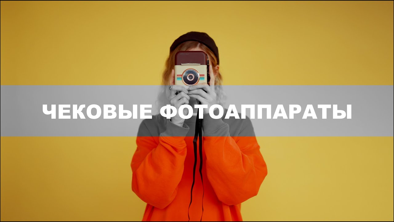 Чековые фотоаппараты или детские камеры мгновенной печати.