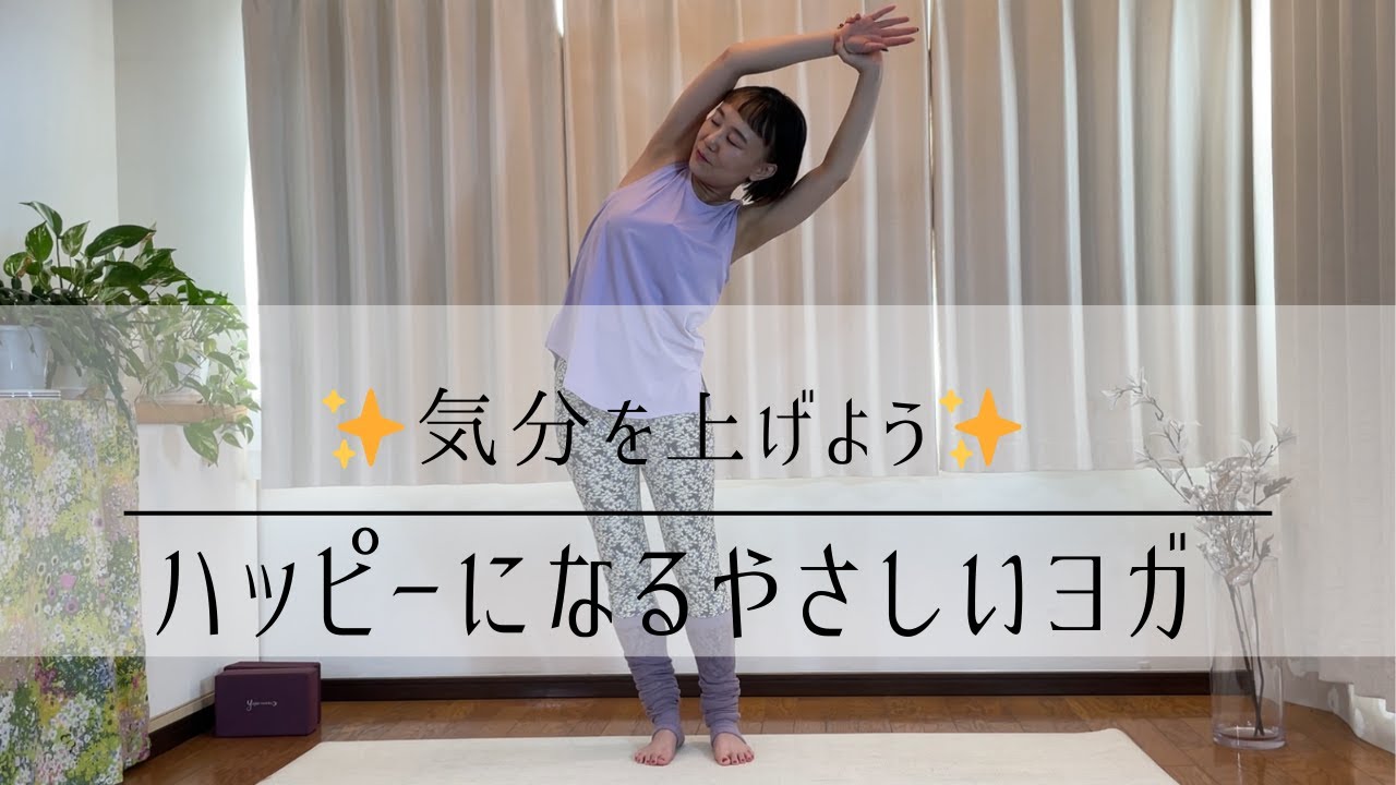 気分を上げる✨ハッピーになるヨガ/Amiの心を緩めるヨガ💗