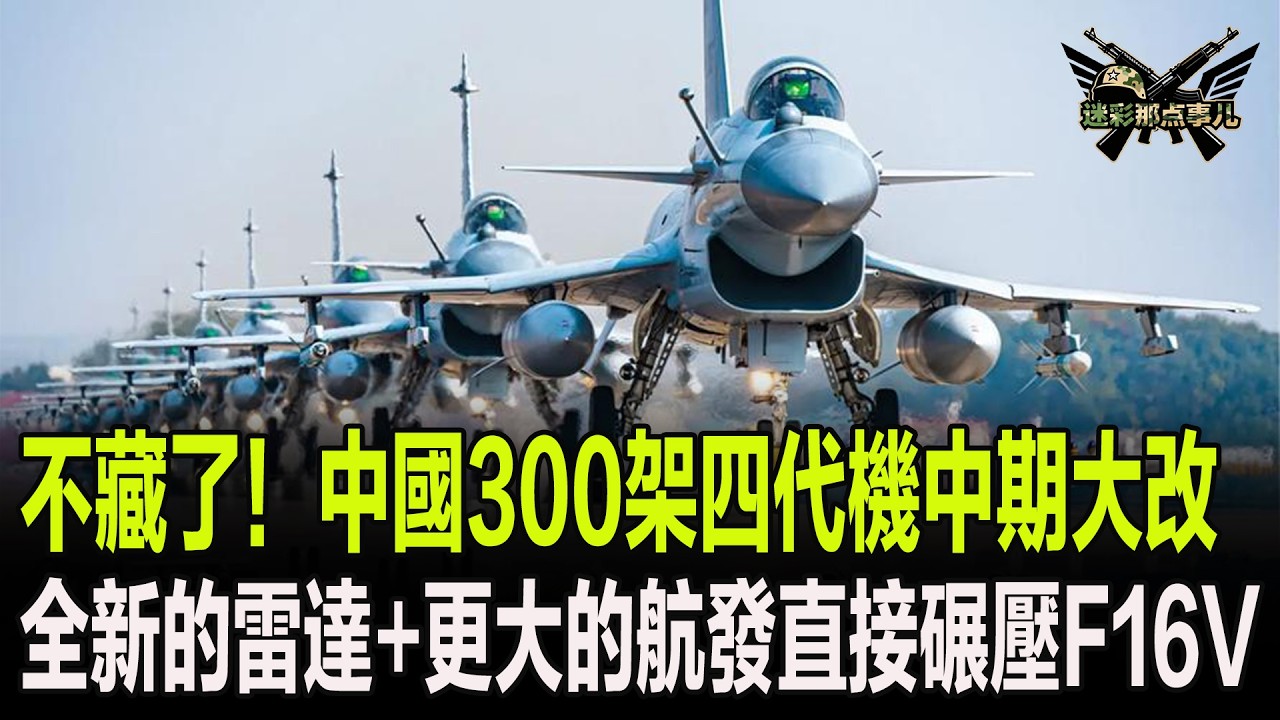 不藏了！中國300架四代機中期大改，全新的雷達+更大的航發直接碾壓F16V