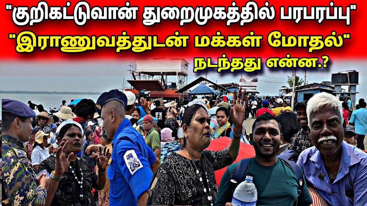 🛑மக்களுக்கும் இராணுவத்திற்கும் இடையே மோதல்😱கச்சத்தீவு அந்தோணியார் கோவில் திருவிழா #kashaitivu island