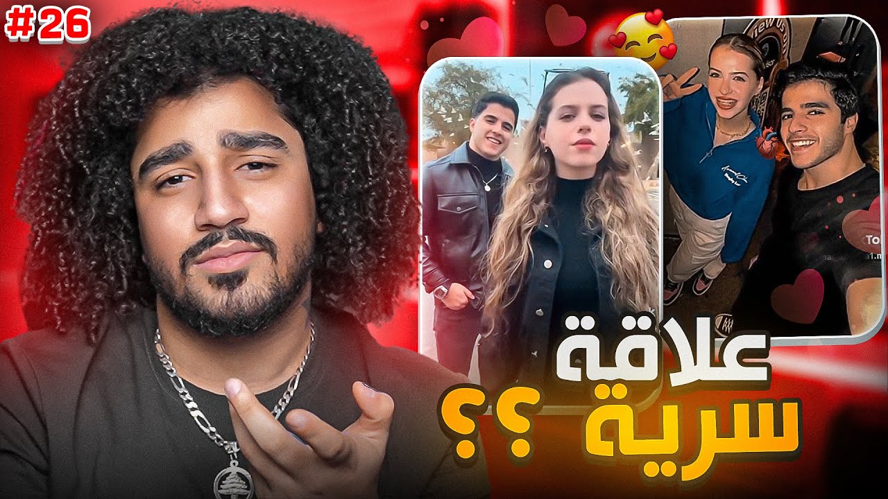 حقيقة علاقة انس ولين 😉