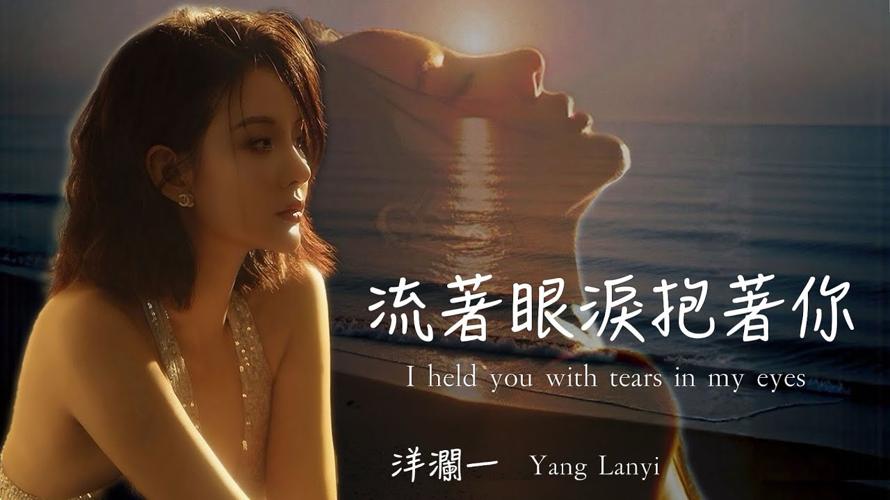 洋瀾一  流著眼淚抱著你 I held you with tears in my eyes/為何捨不得卻還要放棄 難捨難分難留你/動態歌詞MV Lyrics・日本語訳・Eng.Sub.