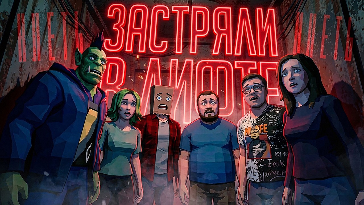 ШЕСТЕРЫХ СТРИМЕРОВ ЗАПЕРЛИ В ЛИФТЕ И ПРИКАЗАЛИ СОБИРАТЬ КВОТУ... — КЛЕТЬ // МНОГОУРОВНЕВАЯ НАРЕЗКА