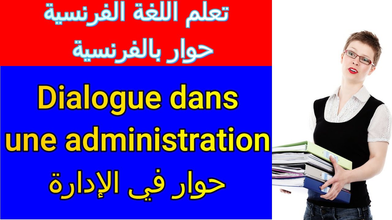 Dialogue en français.Dans une administration. تعلم الفرنسية عن طريق الحوارات اليوميةفي احدى الادارات