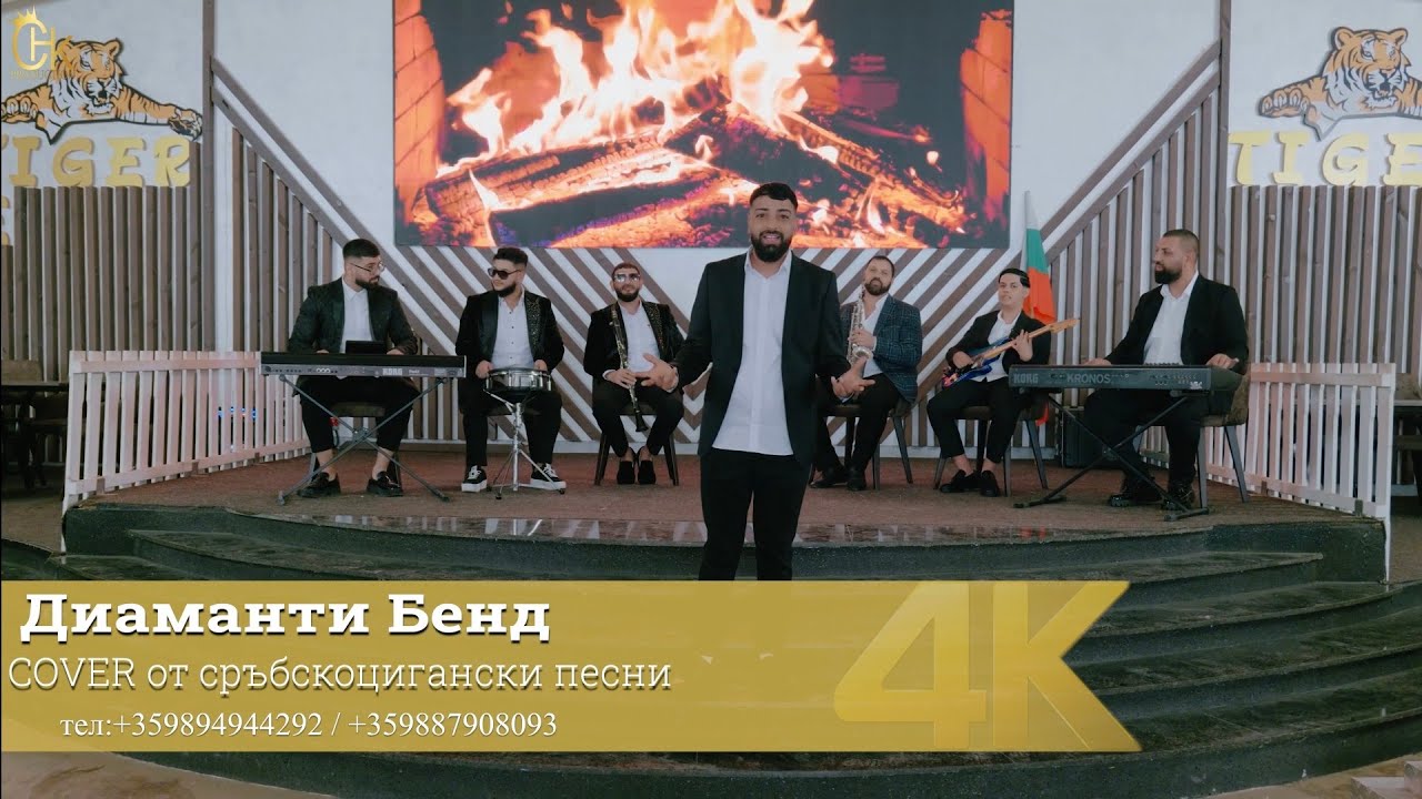 COVER Сръбскоцигански сплет. ДИАМАНТИ БЕНД 2026