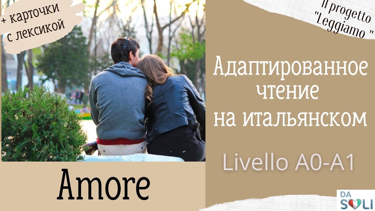 ЧТЕНИЕ НА ИТАЛЬЯНСКОМ ДЛЯ НАЧИНАЮЩИХ. Livello A0-A1