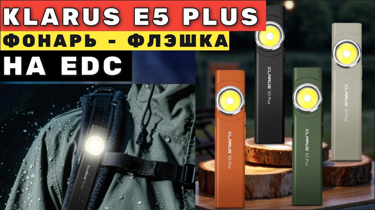 Фонарь-щепка KLARUS E5 PLUS - самый тонкий фонарь на EDC