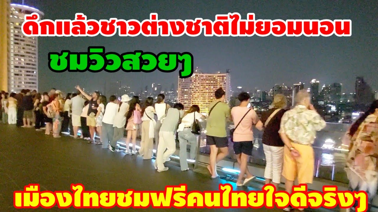 ดึกแล้วชาวต่างชาติไม่ยอมนอนชมวิวเมืองไทยคนไทยใจดีจริงๆ