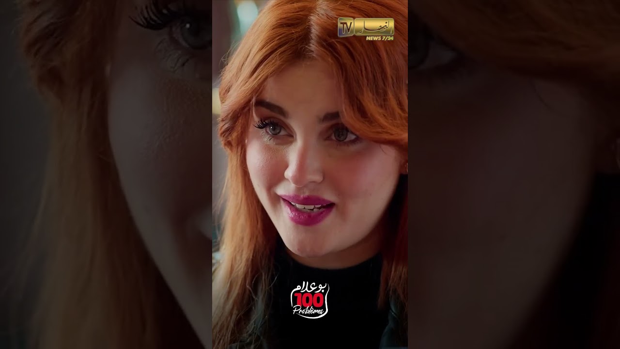 حومتك شابة عليا؟   بوعلام يتفرفش قدام الروجية