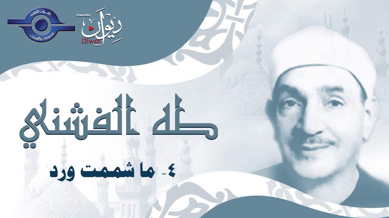 الشيخ طه الفشني -  ما شممت ورد