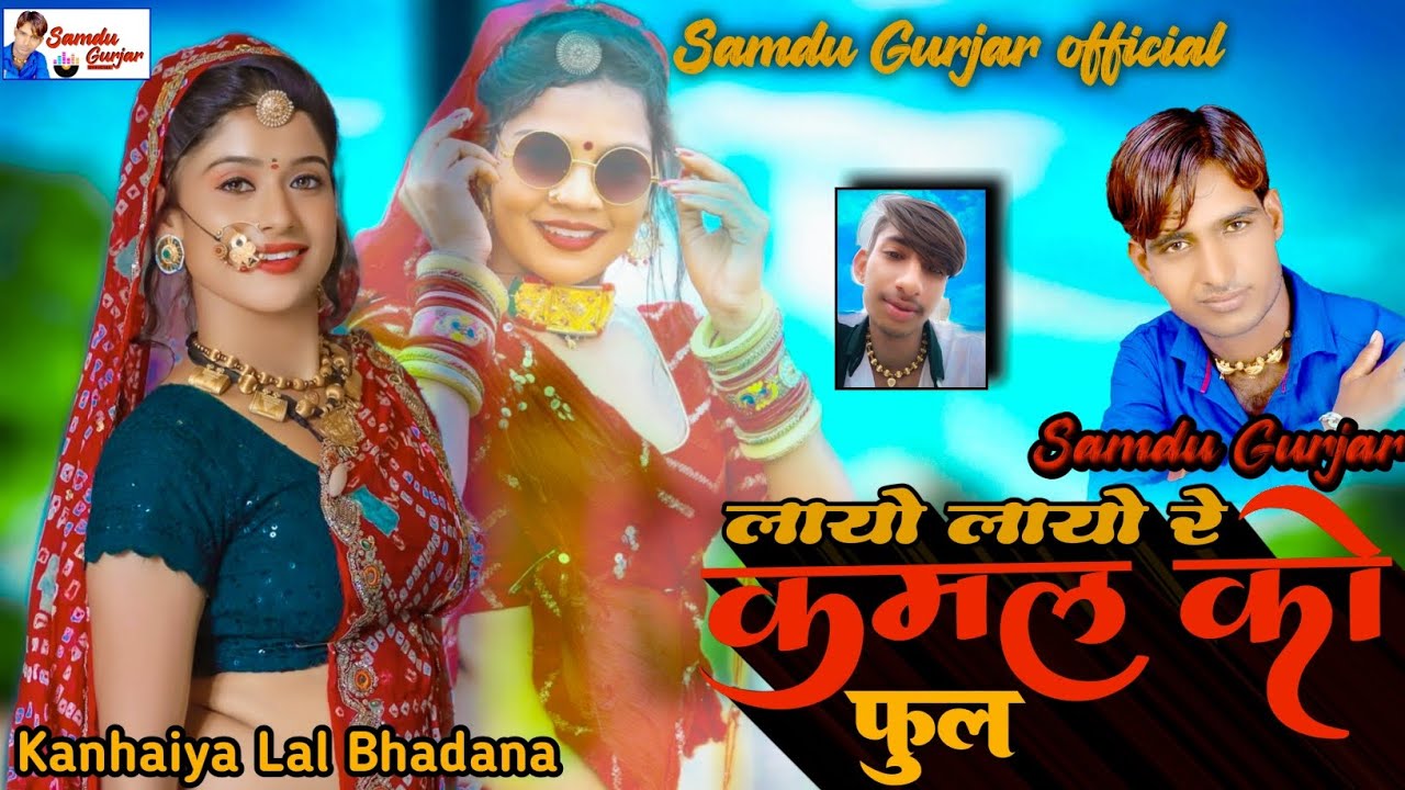लायो लाओ रे कमल को फुल || Singer Samdu Gurjar || Kanhaiya Lal Bhadana || Samdu Gurjar official