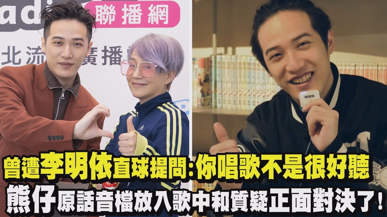 【能火】曾遭李明依直球提問:你唱歌不是很好聽 熊仔原話放入歌中正面對決了!新歌成出道以來本人最愛之作
