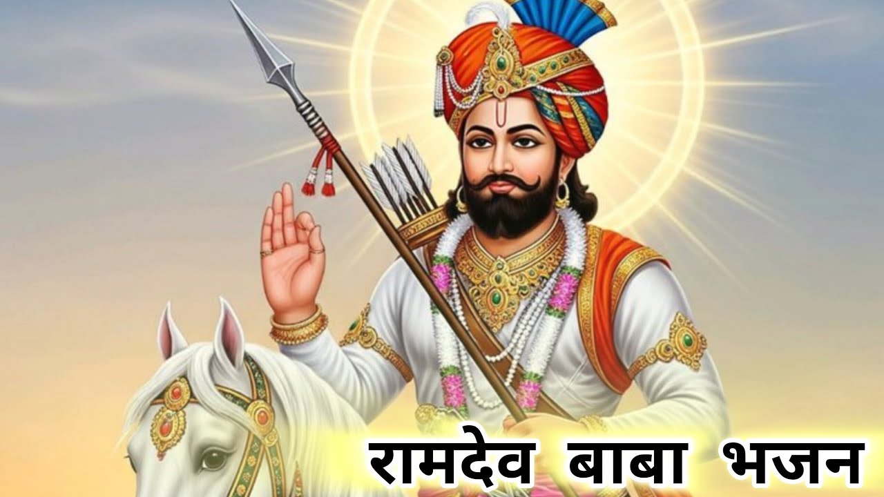 रामदेव बाबा भजन | #bhajan #bhajan2026 #bhajankirtan #ramdevji #bhaktiras #bhaktigeet #bhaktisong #yt