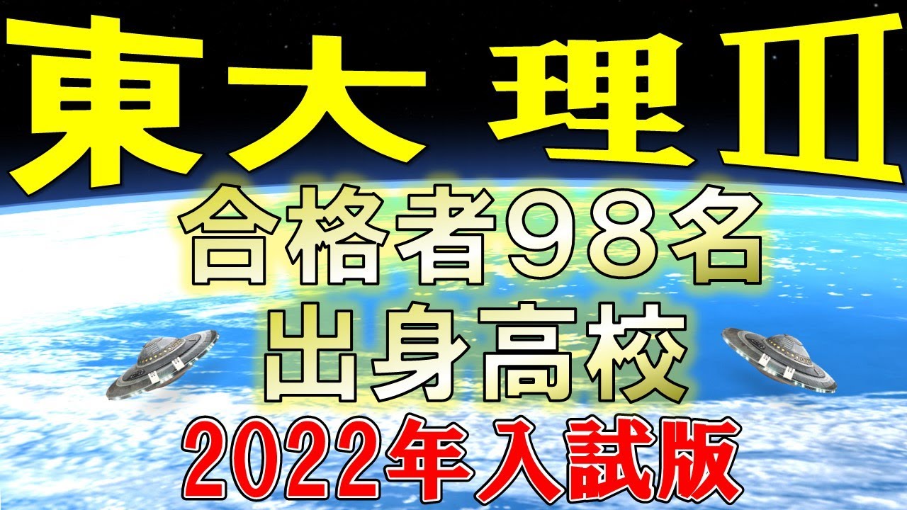 東京大学・理科Ⅲ/合格者の出身高校一覧 2022年入試【フルカラー版】