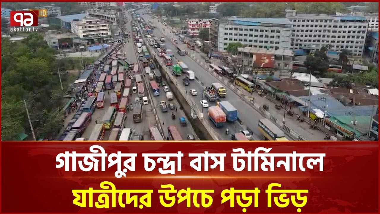 গাজীপুর চন্দ্রা বাস টার্মিনালে যাত্রীদের উপচে পড়া ভিড় | Gazipur | Ekattor TV